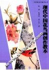 现代中国花鸟画创作教本