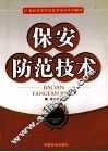 保安防范技术