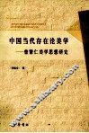 中国当代存在论美学  曾繁仁美学思想研究