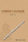中国国家与法的起源