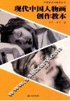 现代中国人物画创作教本