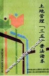 土地管理“三五”普法读本