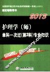 2013护理学（师）单科一次过  第3科专业知识