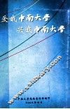 爱我中南大学  兴我中南大学