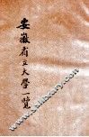 安徽省立大学一览  民国十八年七月