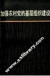 加强农村党的基层组织建设