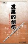 发展的创伤  成都市下岗女工现状报告