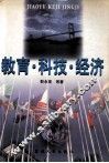 教育·科技·经济