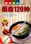 易学易做面点120种