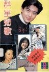 群星劲歌  最新流行金曲精选