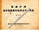 基础护理基本技能操作标准及评分办法  修订本