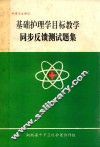 基础护理学目标教学同步反馈测试题集