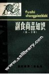 副食品商品知识第1分册