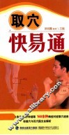 取穴快易通