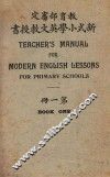 新式小学英文教授书  第1册 电子书封面