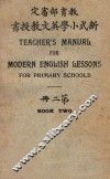新式小学英文教授书  第2册 电子书封面