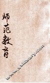 师范教育