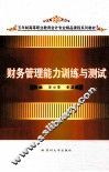 财务管理能力训练与测试