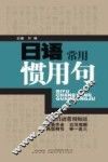 日语常用惯用句