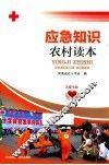应急知识农村读本