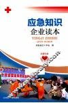 应急知识企业读本