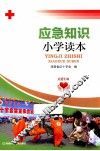 应急知识小学读本