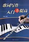 歌词写作入门与提高