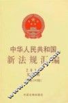 中华人民共和国新法规汇编  2013  第9辑  总第199辑