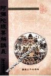 阿弥陀经要解讲义