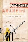 实用儿科新知识