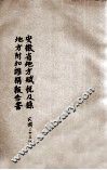 安徽省地方赋税及县地方附加杂捐报告书