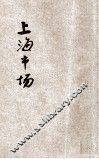 上海市场  卷1