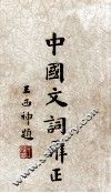 中国文词辨正