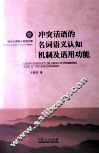 冲突话语的名词语义认知机制及语用功能