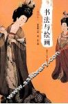 书法与绘画  插图本