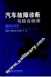 汽车故障诊断与综合检测
