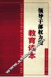 领导干部权力观教育读本