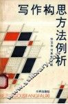 写作构思方法例析