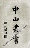 中山丛书  3