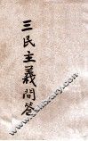 三民主义问答