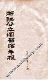 浙江公立图书馆年报  第6、7期