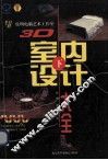 3D室内设计大全  下