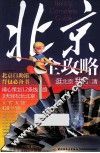 北京全攻略