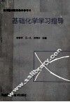 基础化学学习指导  高等医学院校教学参考书
