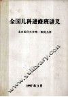 全国儿科进修班讲义