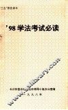 ’98学法考试必读