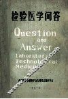 检验医学问答