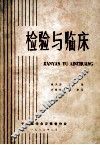 检验与临床