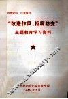 “改进作风、拒腐防变”主题教育学习资料