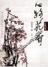 心路花香